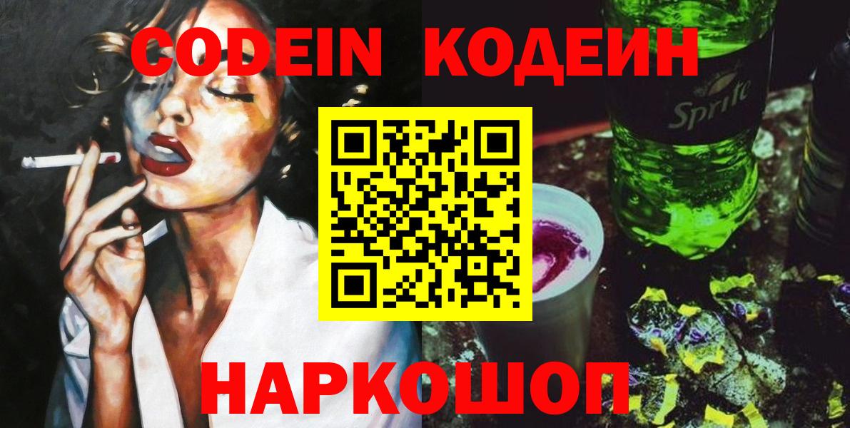 Codein напиток Lean (лин) Мытищи
