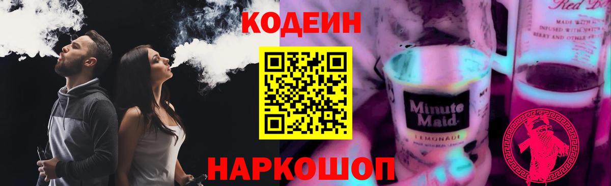 Кодеин напиток Lean (лин)  Вход с VPN  Мытищи 